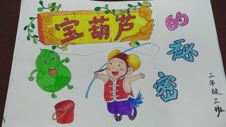 张店区兴学街小学三年级三班手抄报《宝葫芦的秘密》