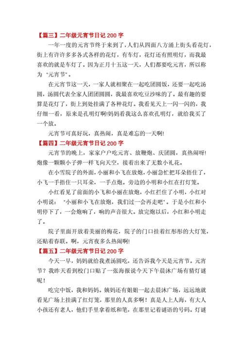 二年级元宵节日记200字(八篇).docx 4页