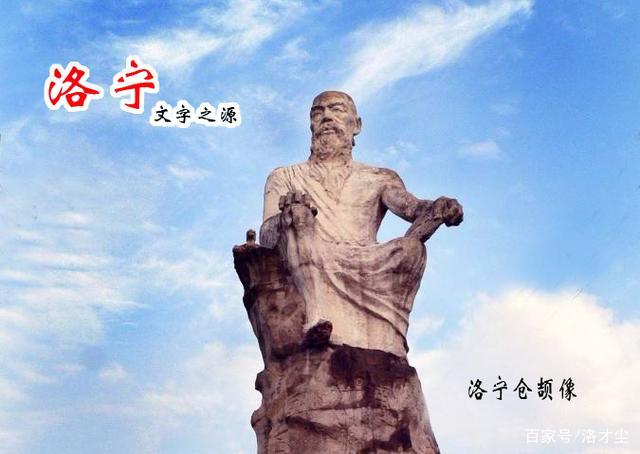 洛宁县为何会有仓颉像?