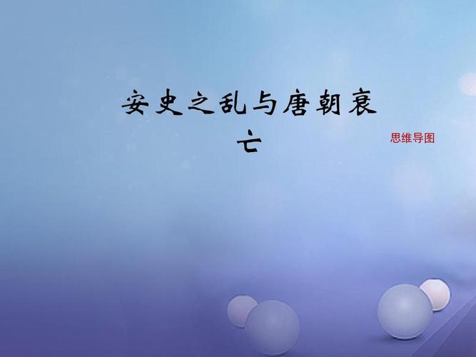 2016年秋季版七年级历史下册第一单元第5课安史之乱与唐朝衰亡思维导