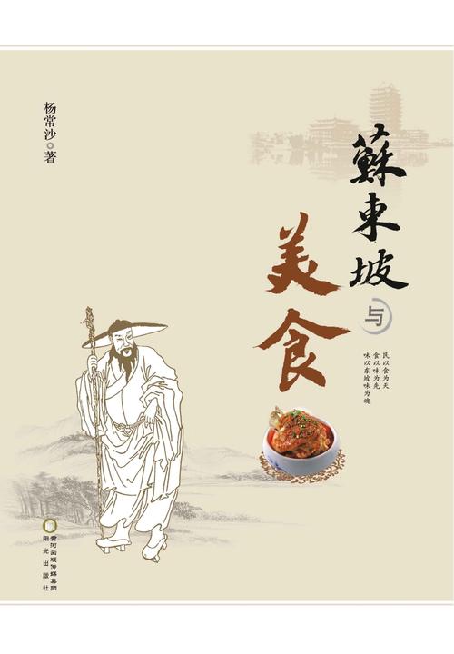 苏东坡与美食