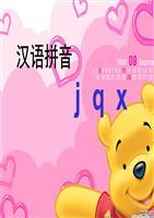 汉语拼音 j q x.ppt