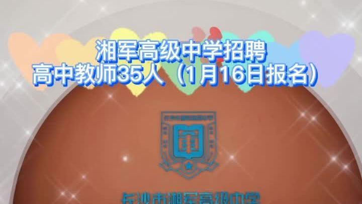 找工作  湘军高级中学招聘高中教师