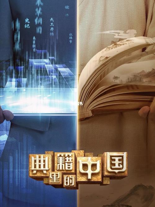 《典籍里的中国》节目之《尚书》_历史_西游记_古诗_论文_唐诗_娱乐