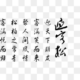 迎客松艺术字,淘宝素材,毛笔字