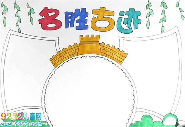 名胜古迹手抄报怎么画? 传统文化手抄报