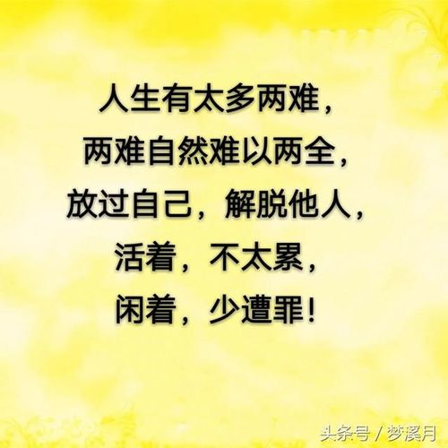 放过自己,解脱他人,活着不太累,闲着少受罪!