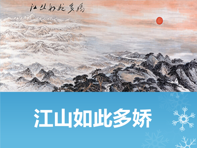 冀教版品社五年级江山如此多娇课件.pptx
