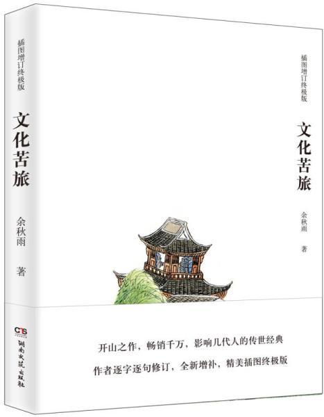 文化苦旅(插图增订终极版)