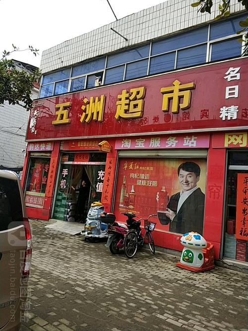 五洲超市