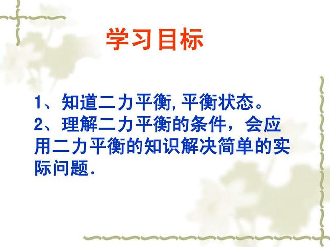 2,理解二力平衡的条件,会应 用二力平衡的知识解决简单的实 际问题.