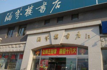 北京商务印书馆涵芬楼购物攻略,商务印书馆涵芬楼物