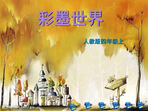 【美术】新人教版4四年级上册课件:9彩墨世界课件(32张)ppt