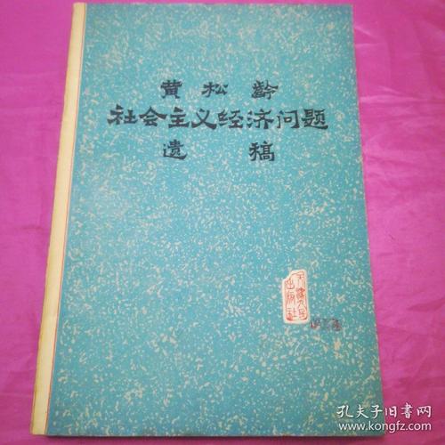 黄松龄社会主义经济问题遗稿