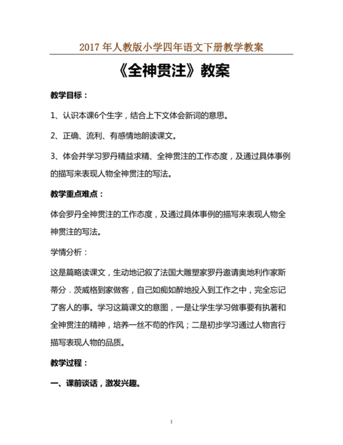 2017年人教版小学四年语文下册教学教案《全神贯注》教案.docx