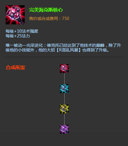 完美海克斯核心,游戏《英雄联盟》中的装备,英雄机械先驱的专属装备.