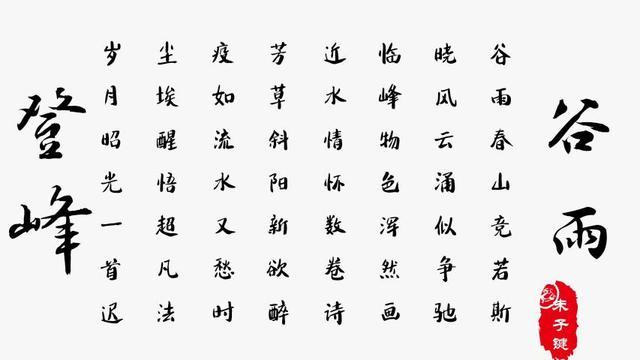 「春生」春生勃发,克危寻机.慈利一首《谷雨登峰》