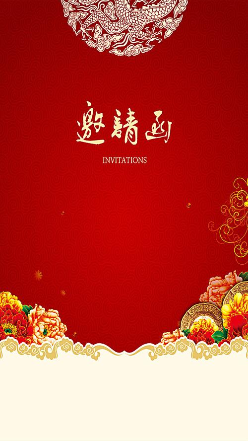 喜庆邀请函h5背景