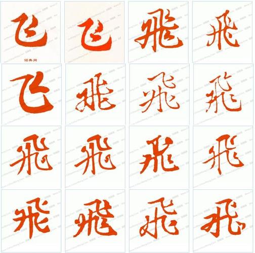 怎么写 飞 字的行书