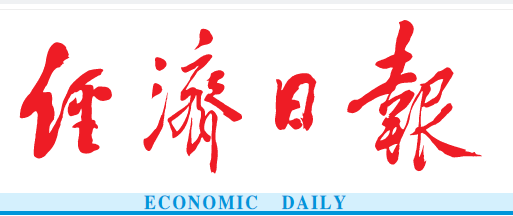 经济日报登报全国性报纸登报全国发行经济类报纸登报