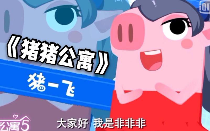 猪猪公寓爱情公寓动画版