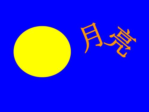 19.诗歌:月亮ppt