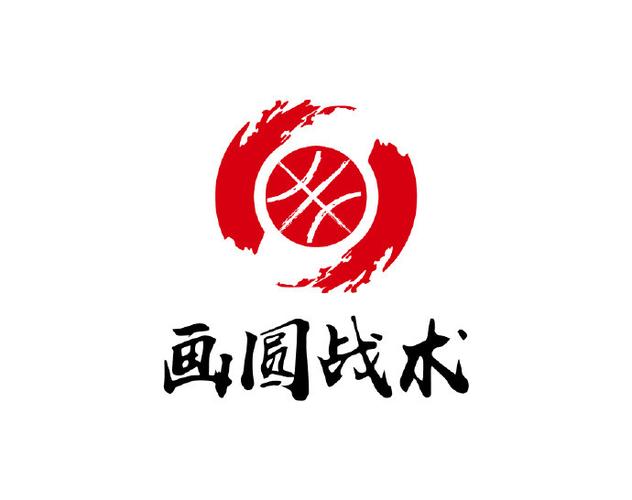 中国画圆战术能成为中国篮球从小到大的统一的技战术风格吗