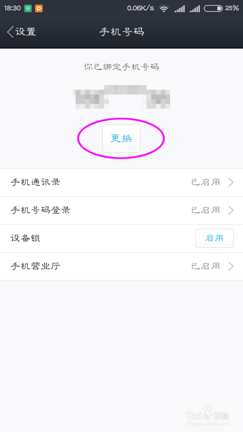 怎么解绑手机qq绑定的手机号