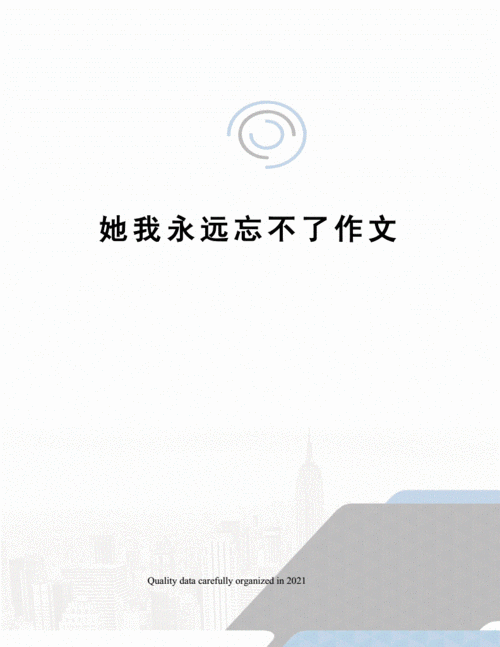 她我永远忘不了作文.docx 2页