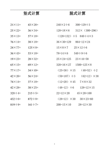 北师大版三年级数学下册竖式计算及脱式计算.doc 2页