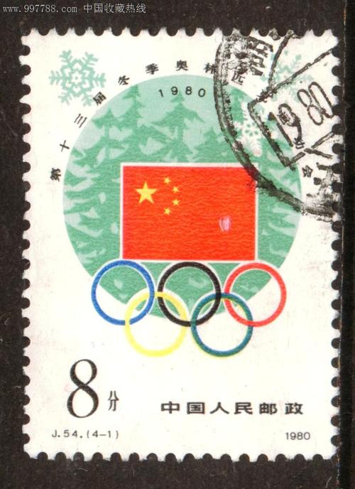 j54冬奥会4—1信销邮票上品