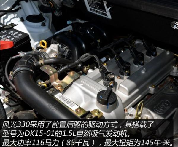 东风风光330发动机如何,风光330发动机技术评价