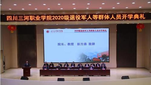 四川三河职业学院举行网络开学典礼