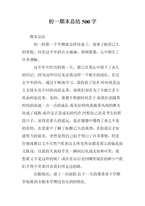 初一期末总结500字_0.doc