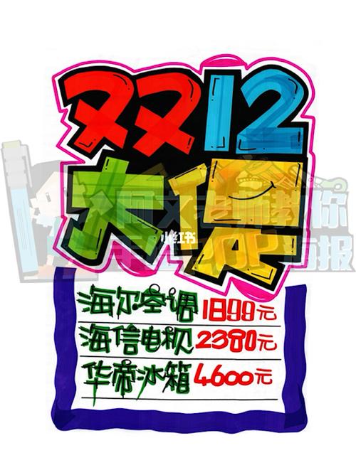 双12大促 手绘pop海报_海报_手绘_西溪八方城攻略_pop