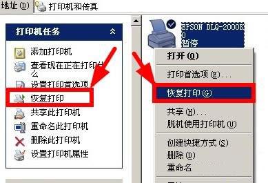 然后选择"恢复打印",最快捷的操作是选中被暂停的打印机图标,然后在