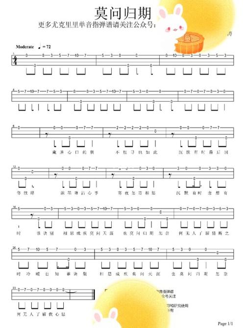 《莫问归期》尤克里里单音指弹谱_尤克里里_尤克里里指弹_娱乐_音乐