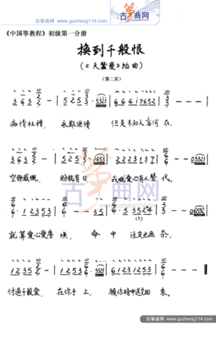 换到千般恨-流行_古筝谱-古筝曲谱-中国古筝网