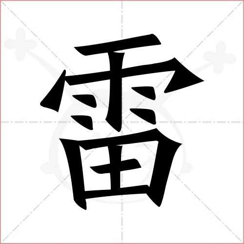 "雷"字的楷书简体写法
