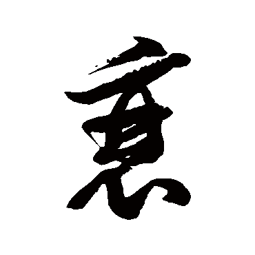 徐伯清 - 草书 - "衰"