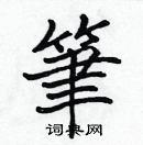 笔硬笔楷书怎么写好看