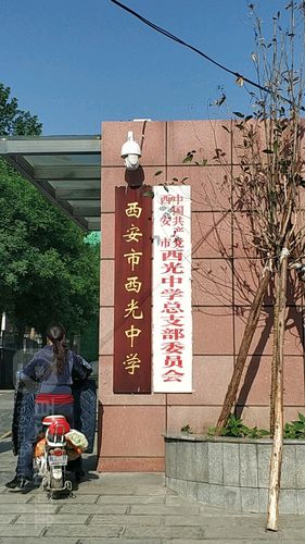西安市西光中学(高中部)