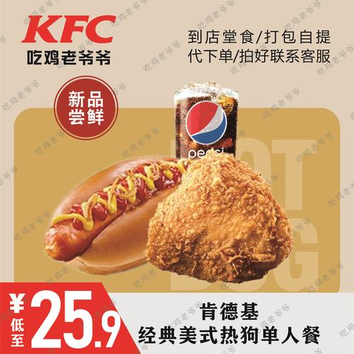kfc肯德基新品美式热狗卤周黑鸭汉堡单人餐优惠券全国通用代下单