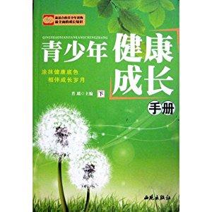 青少年健康成长手册
