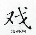 戏楷书硬笔书法字典