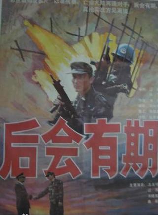 后会有期 1990