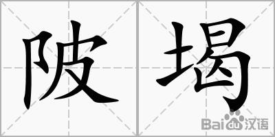 陂堨