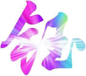 带钰字的头像图片