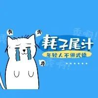 昨天网友留言劝小编"耗子尾汁",还要讲"武德"