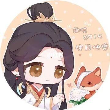 0715谢怜生日快乐